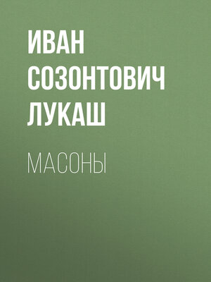 cover image of Масоны